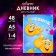 Diary for grades 1-4, "emoticons", solid cover 7BC, glossy lamination, 48 sheets