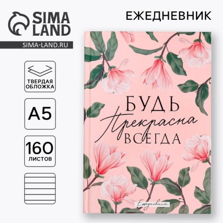 Diary "Be beautiful, A5, 160 sheets