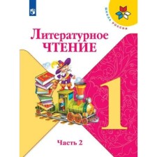 1 class. Literary reading. Part 2. GEF. Klimanova L.F.