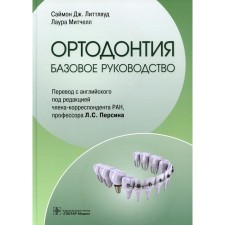 Orthodontics. Basic leadership. Mitchell L., Littlewood S. DZ