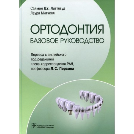Orthodontics. Basic leadership. Mitchell L., Littlewood S. DZ