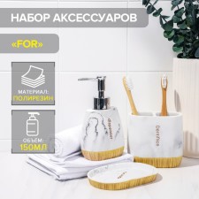 A set of accessories for the bathroom for, 3 items (a dispenser of 150 ml, soap dish, glass)
