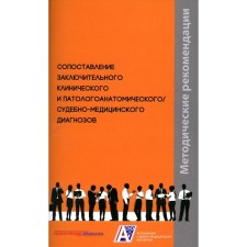 Comparison of the final clinical and pathologist / forensic diagnoses. Guidelines. Klevno V.A., Zaratyants O.V., Zabozlaev F.G.