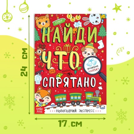 The book “Find what is hidden. New Year's Express ”, 16 p.-1