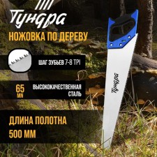 Khosuovka on the tree tundra, 2k handle, 3D sharpening, heated tooth, 7-8 tpi, 500 mm