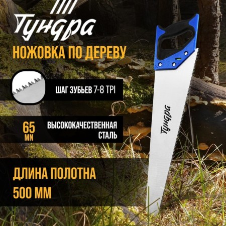 Khosuovka on the tree tundra, 2k handle, 3D sharpening, heated tooth, 7-8 tpi, 500 mm