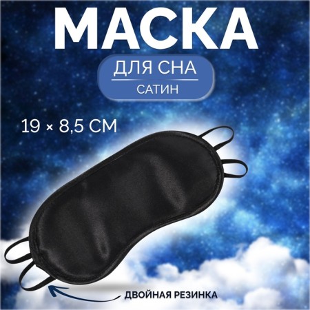 Sleep mask, satin, double elastic, 19 × 8.5 cm, black color