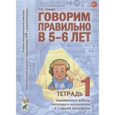 Говорим правильно в 5-6 лет. Учебно-методический комплект. Тетрадь № 1. Гомзяк О. С.