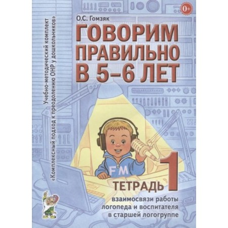 We speak correctly at 5-6 years. Educational and methodological kit. Notebook No. 1. Gomzyak O. S.
