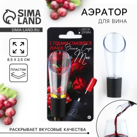 Aerator for wine "wine + you + cheese", 8.5 x 2.5