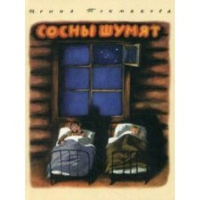 Сосны шумят. Токмакова И. П.