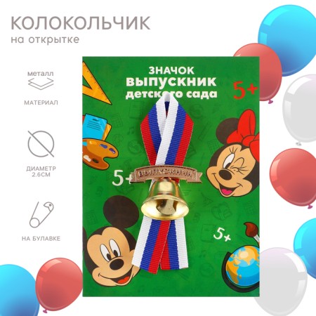 Bell for graduation "Graduate of kindergarten", 2.6 cm, Mickey Mouse