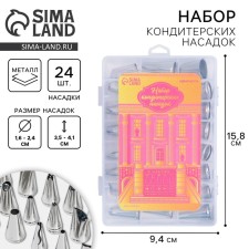 Набор кондитерских насадок «Дворец», 15.8 х 9.4 см 24 шт