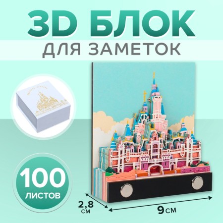 3D block for notes, fairy-tale lock, 100 sheets, height-2.8 cm, width-9cm