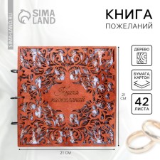 Book of wishes for a wedding in the wooden cover 