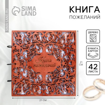 Book of wishes for a wedding in the wooden cover "Patterns".