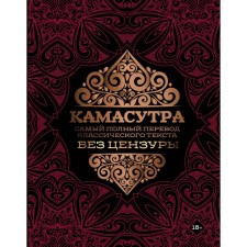 Kamasutra. The most complete translation of the classic text unequipped