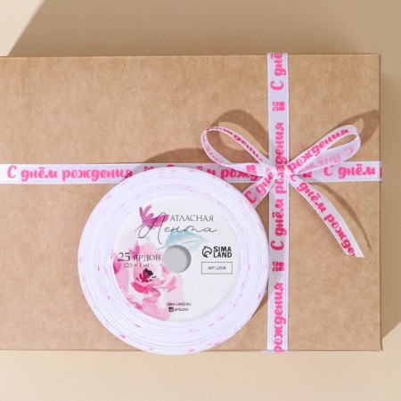 A satin tape, gift packaging, “Happy Birthday”, white, 1 cm x 22.5 m-2