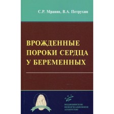 Врожденные пороки сердца у беременных. Мравян С.Р., Петрухин В.А.