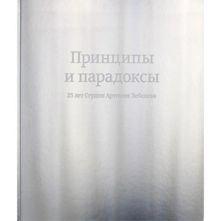 Principles and paradoxes. 25 years old Artemy Lebedev