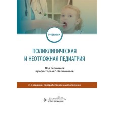 Clinical and emergency pediatrics. Textbook. 2nd edition, processed and supplemented. Ed. Kalmykova A.S.