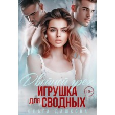 Двойной грех. Игрушка для сводных. Дашкова О.