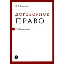 Договорное право. Учебное пособие. Ерахтина О.С.
