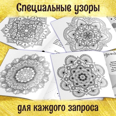 Painting-healing "Mandalas. I am power ”, 32 p.-4