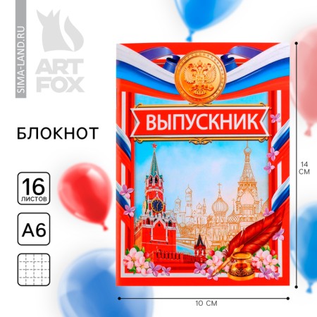 Notepad for graduation on the paper clip "Russia" format A6, 16 sheets