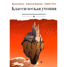 Classical utopia of stories. Wells G.J., Sirano de Bergerac S., Bacon F.