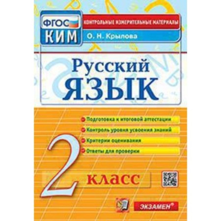 Kim. Russian language. Grade 2. GEF. Krylova O.N.