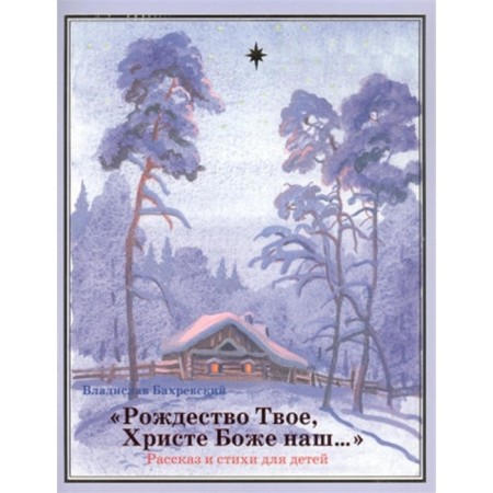"Thy Christmas, Christ is our God...". Bakhrevsky Vladislav Anatolyevich