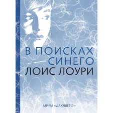 В поисках синего. Лоури Л.
