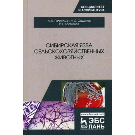 Siberian ulcer of agricultural animals: Monograph. Galiullin A.K., Sadykov N.S.