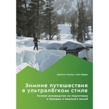 Winter travels in an ultra -lane style. Complete guide to prepare for campaigns and camping in winter. Lichter J., Forri Sh.