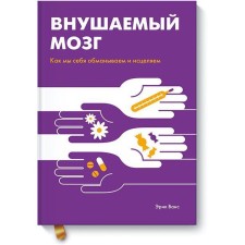 MYTH. Personal development. Self -suggested brain. How we deceive ourselves and heal. Eric Vance