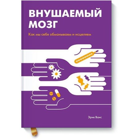MYTH. Personal development. Self -suggested brain. How we deceive ourselves and heal. Eric Vance