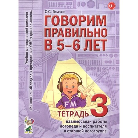 We speak correctly at 5-6 years. Educational and methodological kit. Notebook No. 3. Gomzyak O. S.