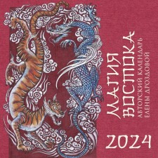 Magic of the East. The author’s calendar of Elena Drozova. Wall calendar for 2024, 30x30 cm. Drozdova ES
