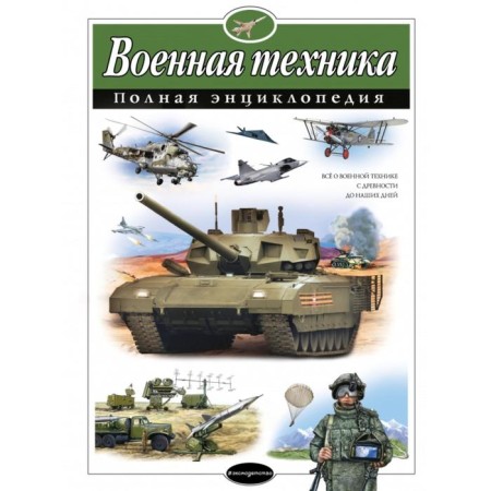 Military equipment. Complete encyclopedia. Isaev V.Yu.