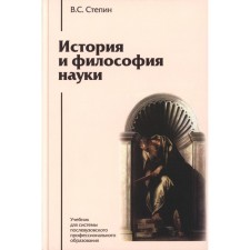 История и философия науки. Учебник. 6-е издание. Степин В.С.