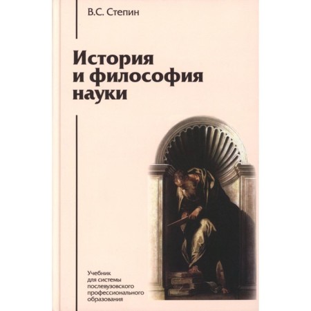 History and philosophy of science. Textbook. 6th edition. Stepin V.S.