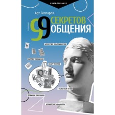 99 secrets of communication. Gasparov A.