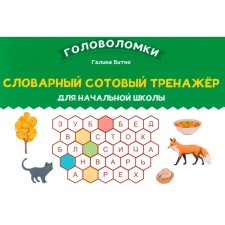 Vocabulary cell exercise simulator for elementary school. Bitno G.M.