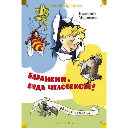 Barankin, be a man! and other stories. Medvedev V.V.
