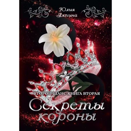 The secrets of the crown. Lyapina Yu.