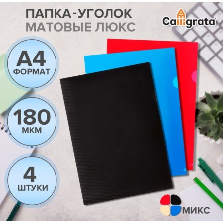 A set of A4, 180 microns, calligrata "Deluxe", opaque, with embossing, 4 pieces, mix