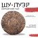Chinese sustained black tea "Shu puer. Bulang Shan", 100 g, 2020 g, Yunnan, damn