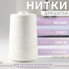 Threads 170alt, 1000 m, white color No. 0101