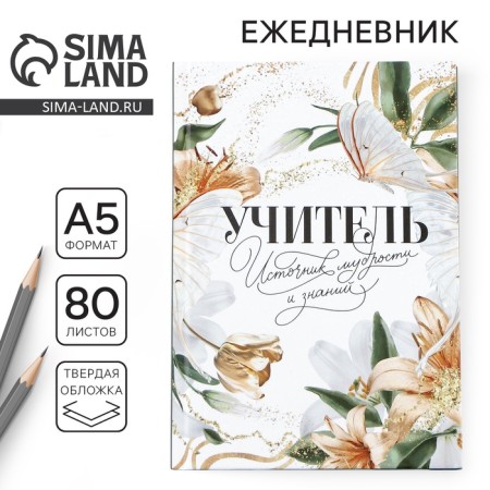 Diary, solid cover, A5, 80 sheets "Teacher: teacher Source of Wisdom and Knowledge"